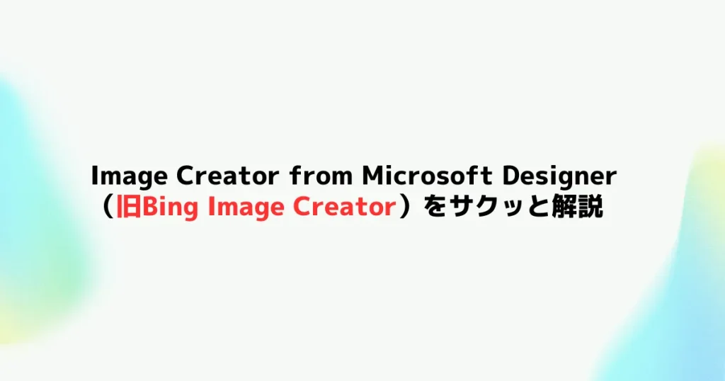 Image Creator From Microsoft Designer%EF%BC%88%E6%97%A7Bing Image Creator%EF%BC%89%E3%82%92%E3%82%B5%E3%82%AF%E3%83%83%E3%81%A8%E8%A7%A3%E8%AA%AC 1024x538